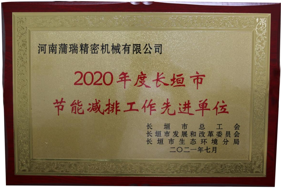 喜訊！蒲瑞公司榮獲2020年度長垣市節(jié)能減排工作先進單位