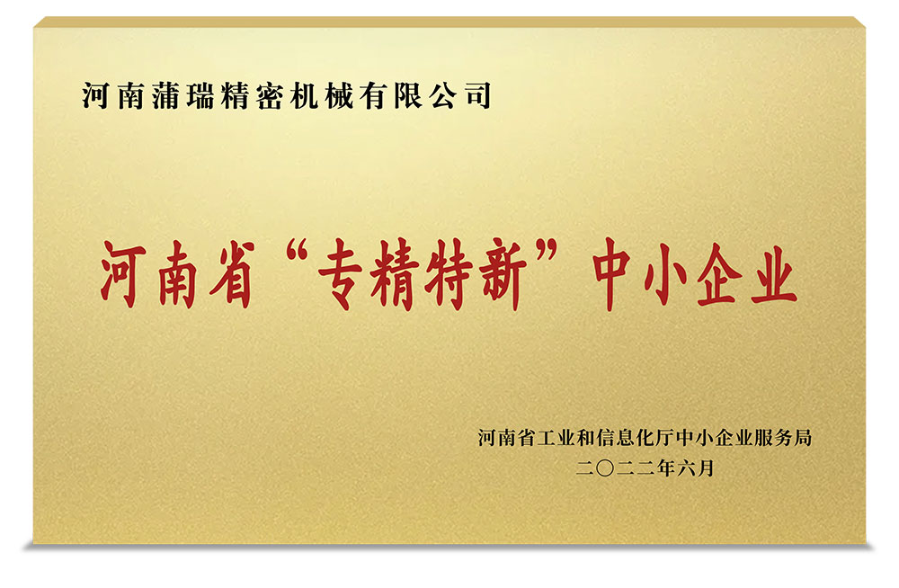 熱烈祝賀蒲瑞公司榮獲河南省“專精特新”中小企業(yè)榮譽稱號！