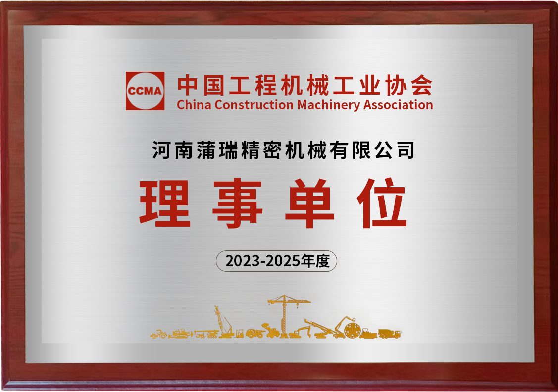 蒲瑞時(shí)刻 | 蒲瑞公司成功入選中國(guó)工程機(jī)械工業(yè)協(xié)會(huì)理事單位！