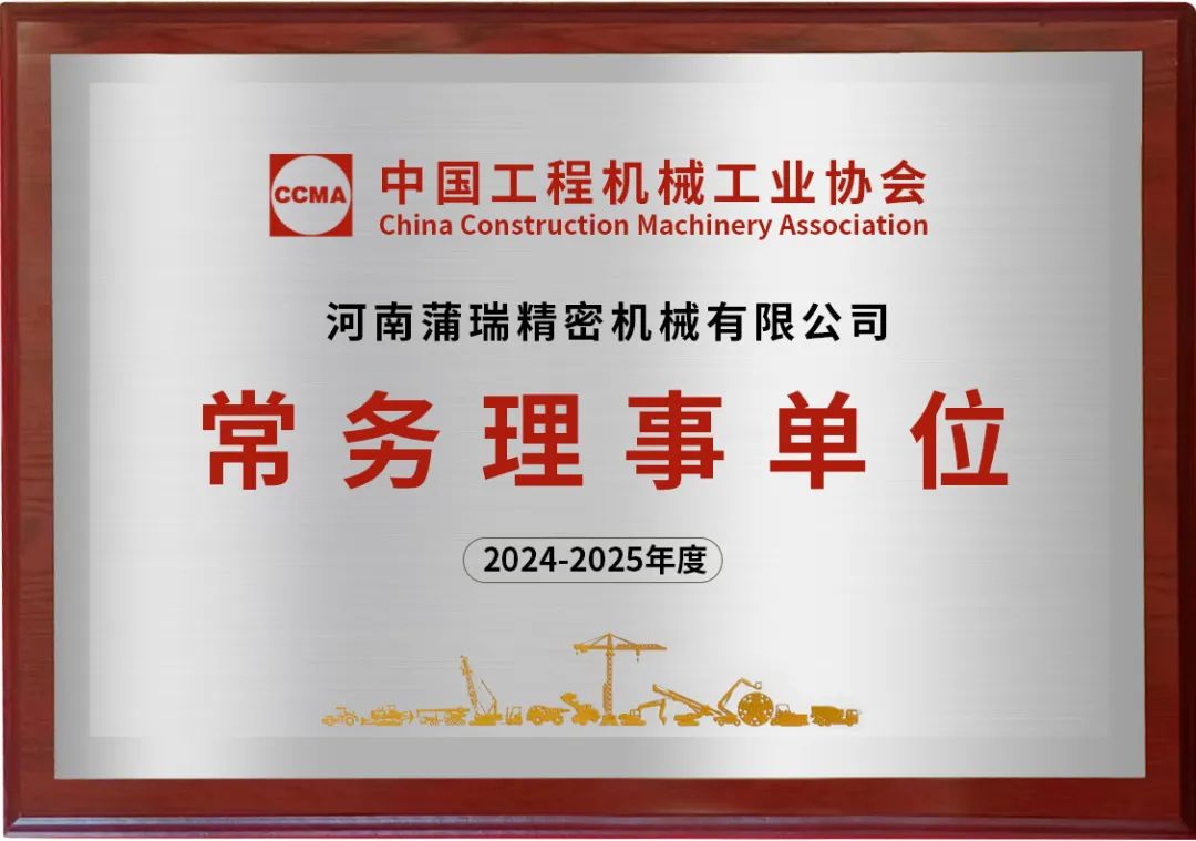 蒲瑞公司成功入選中國(guó)工程機(jī)械工業(yè)協(xié)會(huì)常務(wù)理事單位！